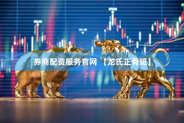 券商配资服务官网 【龙氏正骨班】